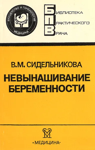 Обложка книги Невынашивание беременности, В.М. Сидельникова