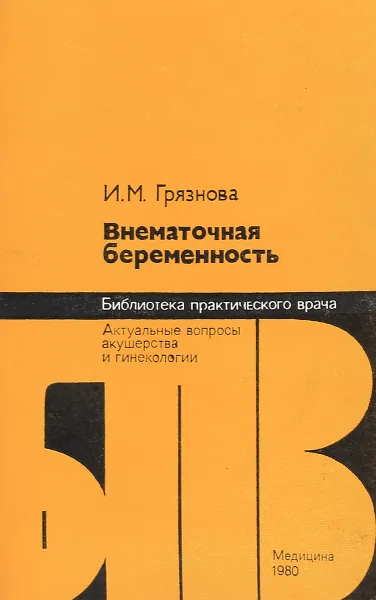 Обложка книги Внематочная беременность, И.М. Грязнова