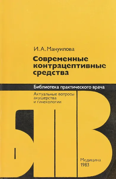 Обложка книги Современные контрацептивные средства, И.А. Мануилова