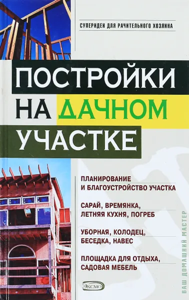 Обложка книги Постройки на дачном участке, В. Никитина