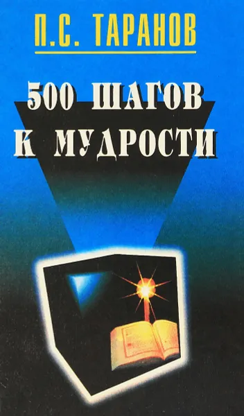 Обложка книги 500 шагов к мудрости, Таранов П.С.