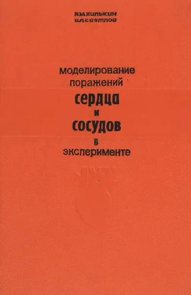 Обложка книги Моделирование поражений сердца и сосудов в эксперименте, Хилькин А. М., Светлов В. А