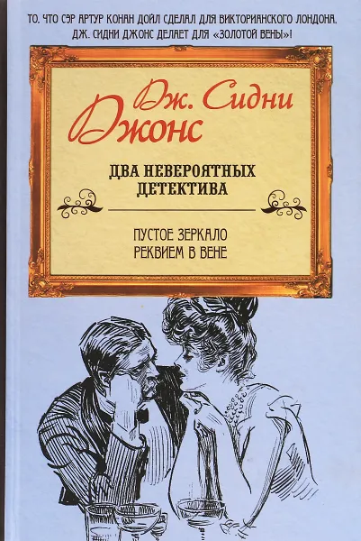 Обложка книги Пустое зеркало. Реквием в Вене, Дж. Сидни Джонс