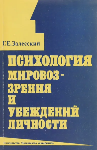 Обложка книги Психология мировоззрения и убеждений личности, Г.Е. Залесский