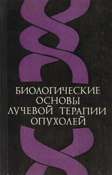 Обложка книги Биологические основы лучевой терапии опухолей, С.П. Ярмоненко