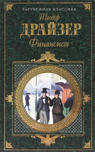 Обложка книги Финансист, Теодор Драйзер
