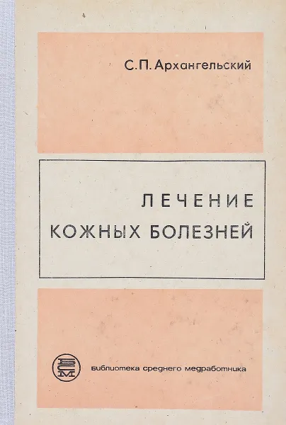 Обложка книги Лечение кожных болезней, Архангельский С.П