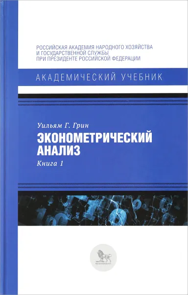 Обложка книги Эконометрический анализ. Книга 1, Уильям Г. Грин