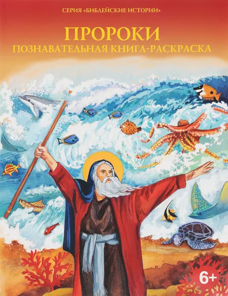 Обложка книги Пророки. Познавательная книга-раскраска, О. А. Соколова