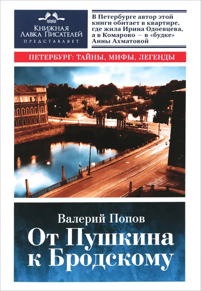 Обложка книги От Пушкина к Бродскому. Путеводитель по литературному Петербургу, Валерий Попов