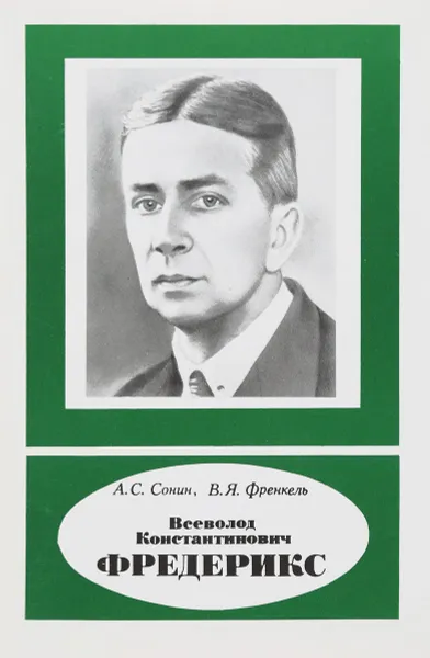 Обложка книги Всеволод Константинович Фредерикс. 1885-1944, А. С. Сонин, В. Я. Френкель