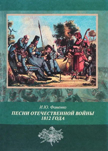 Обложка книги Песни Отечественной войны 1812 года. Публикации 1812-1815 годов, И. Ю. Фоменко