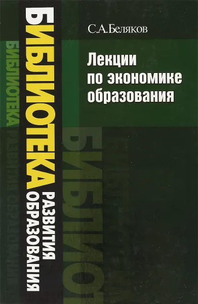 Обложка книги Лекции по экономике образования, Беляков С.