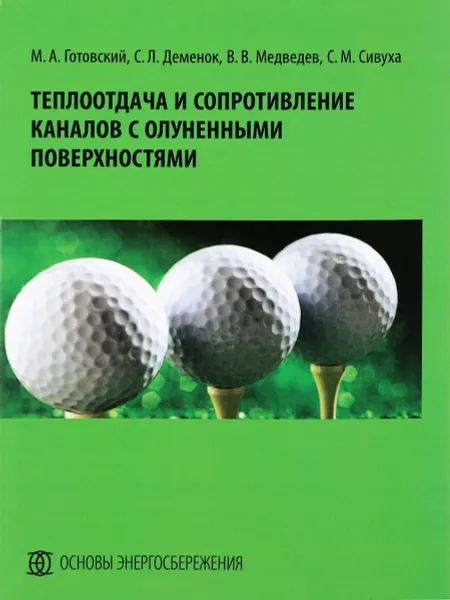 Обложка книги Теплоотдача и сопротивление каналов с олуненными поверхностями, М. А. Готовский, С. Л. Деменок, В. В. Медведев, С. М. Сивуха