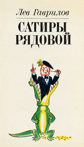 Обложка книги Сатиры рядовой, Л. Гаврилов