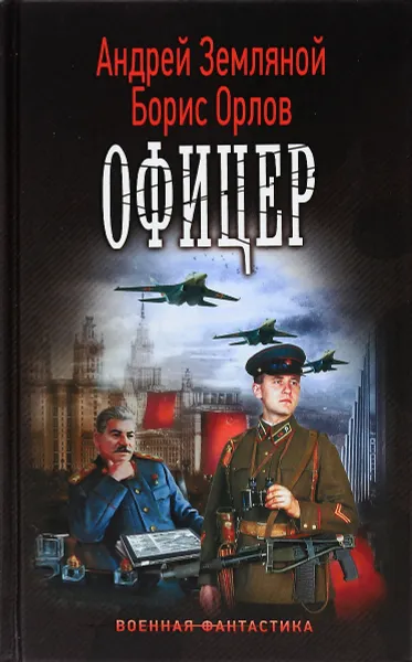 Обложка книги Офицер, Андрей Земляной, Борис Орлов