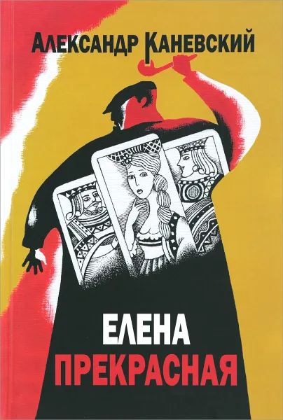 Обложка книги Елена прекрасная, Александр Каневский