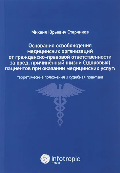 Обложка книги Основания освобождения медицинских организаций от гражданско-правовой ответственности за вред, причинённый жизни (здоровью) пациентов при оказании медицинских услуг. Теоретические положения и судебная практика, Михаил Юрьевич Старчиков