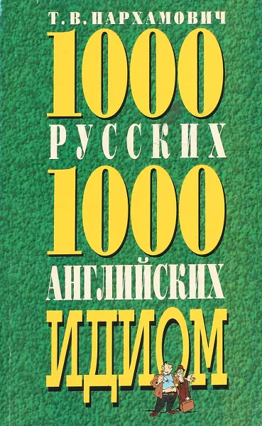 Обложка книги 1000 русских и 1000 английских идиом, Пархамович Т.В.