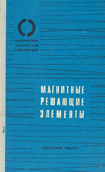 Обложка книги Магнитные решающие элементы, М.А. Боярченков, Ф.И. Кербников, В.К. Раев и др.