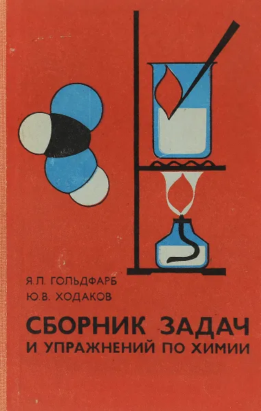 Обложка книги Сборник задач и упражнений по химии, Я. Л. Гольдфарб, Ю. В. Ходаков