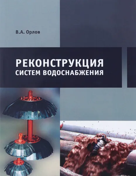 Обложка книги Реконструкция систем водоснабжения, В. А. Орлов