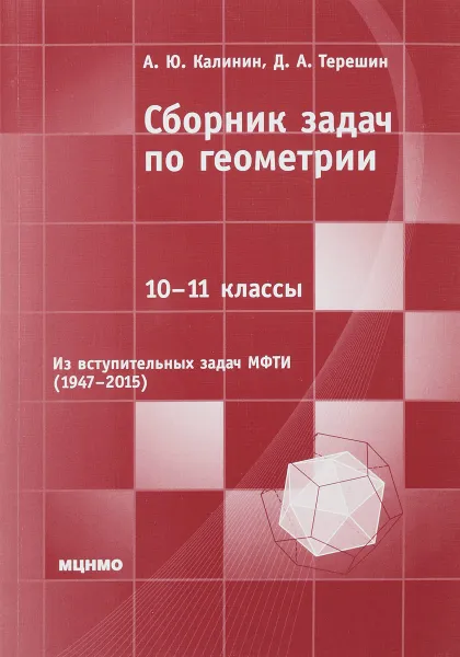 Обложка книги Сборник задач по геометрии. 10-11 классы, А. Ю. Калинин, Д. А. Терешин