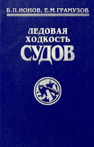 Обложка книги Ледовая ходкость судов, Б. П. Ионов, Е. М. Грамузов