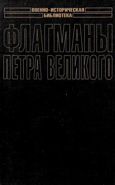 Обложка книги Флагманы Петра Великого, Н.В.Скрицкий