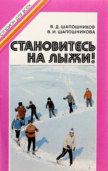 Обложка книги Становитесь на лыжи!, В.Д. Шапошников, В.И. Шапошникова