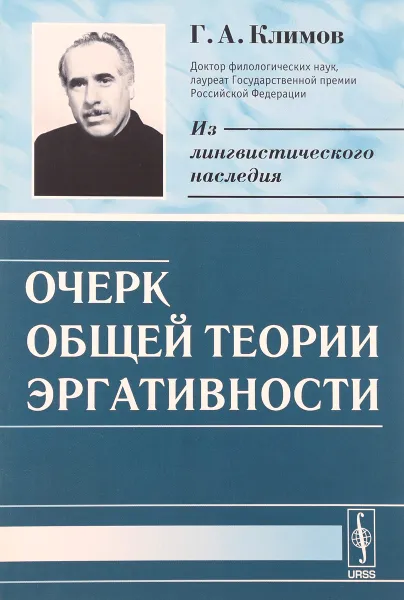 Обложка книги Очерк общей теории эргативности, Г. А. Климов
