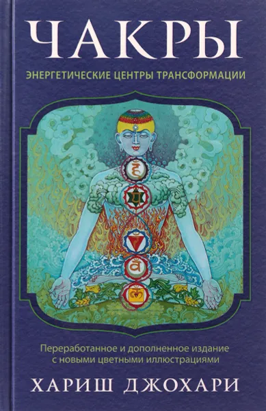 Обложка книги Чакры. Энергетические центры трансформации. Теория и практика, Хариш Джохари