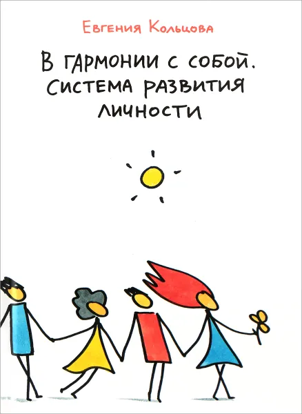 Обложка книги В гармонии с собой. Система развития личности, Евгения Кольцова