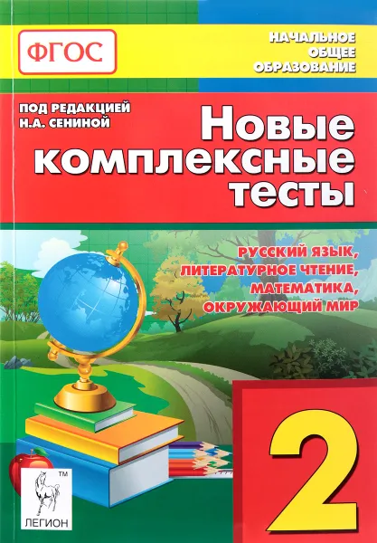 Обложка книги Русский язык, литературное чтение, математика, окружающий мир. 2 класс. Новые комплексные тесты, Светлана Кравцова,Светлана Петрушенко,Любовь Потураева,Елена Стецко,Светлана Уринева