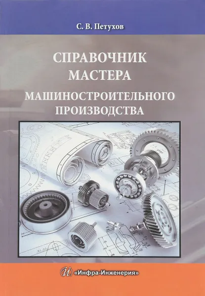 Обложка книги Справочник мастера машиностроительного производства, С. В. Петухов