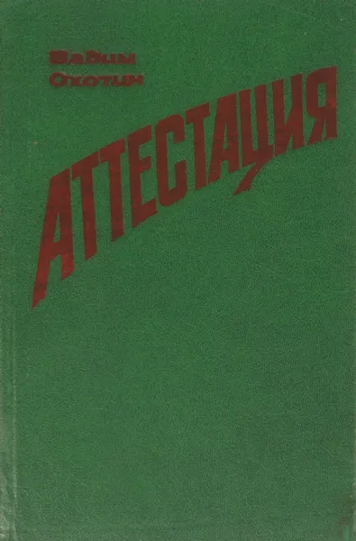 Обложка книги Аттестация, Охотин В.И.