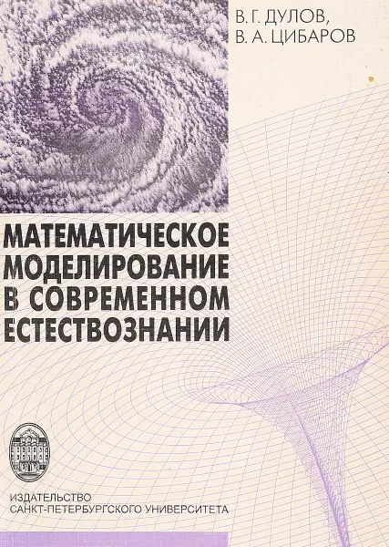 Обложка книги Математическое моделирование в современном естествознании, В.Г. Дулов, В.А. Цибаров
