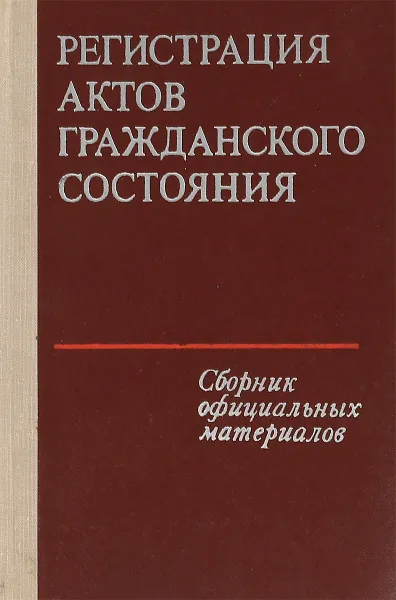 Обложка книги Регистрация актов гражданского состояния, Гусев Ю.М , Слизкова Н.В