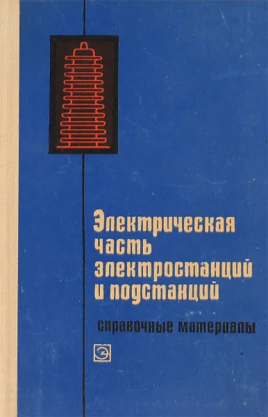 Обложка книги Электрическая часть электростанций и подстанций, Крючков И.П., Кувшинский Н.Н., Неклепаев Б.Н