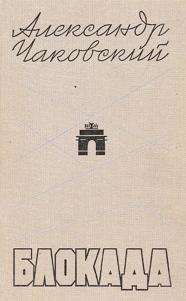 Обложка книги Блокада. Книга 3, Чаковский Александр Борисович