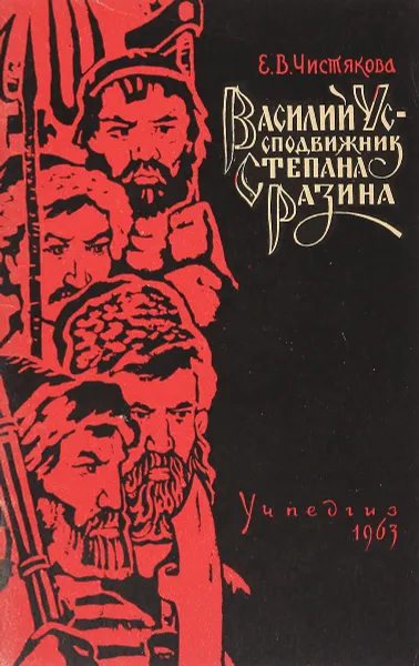 Обложка книги Василий Ус  - сподвижник Степана Разина, Е. В. Чистякова