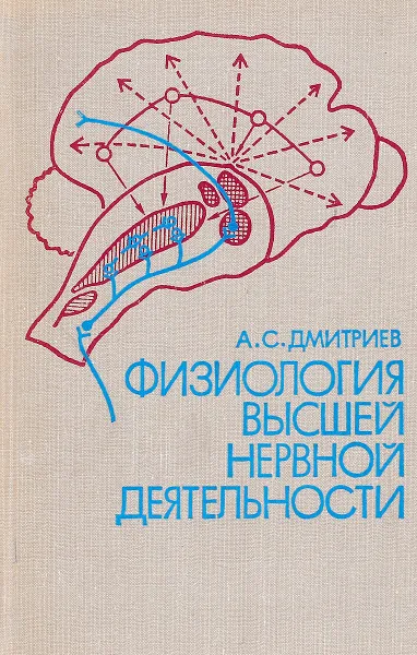 Обложка книги Физиология высшей нервной деятельности, Дмитриев А.С.