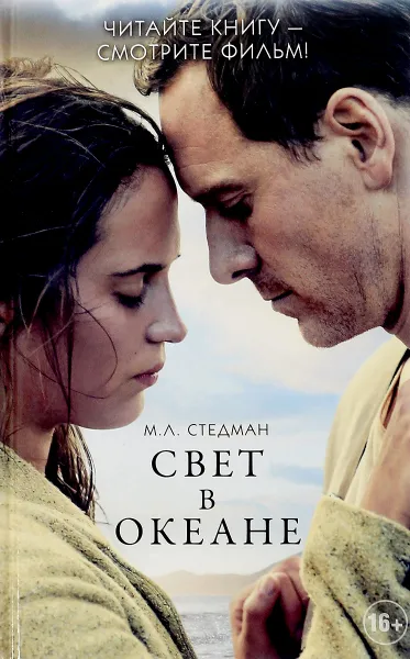 Обложка книги Свет в океане, М. Л. Стедман