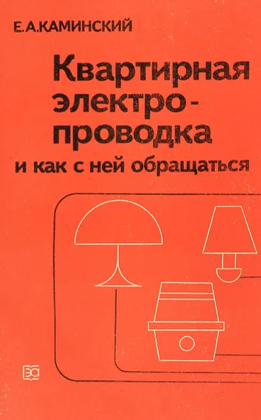 Обложка книги Квартирная электропроводка и как с ней обращаться, Е. Каминский