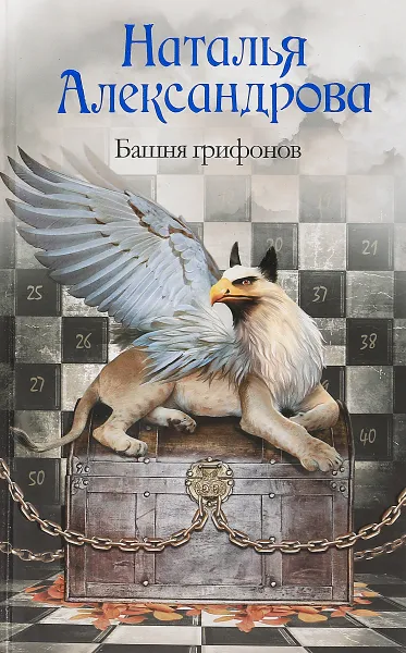 Обложка книги Башня грифонов, Наталья Александрова