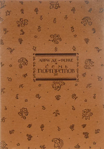 Обложка книги Семь портретов, Анри Де-Ренье
