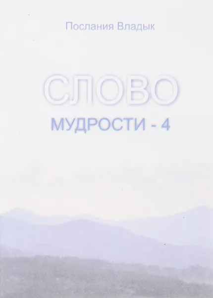 Обложка книги Слово Мудрости-4, Микушина Т. Н.