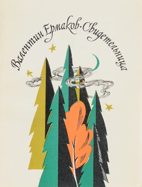 Обложка книги Свидетельница, Ермаков В.М.