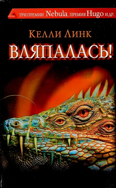 Обложка книги Вляпалась!, Келли Линк