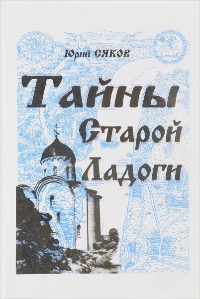 Обложка книги Тайны Старой Ладоги, Сяков Ю.А.